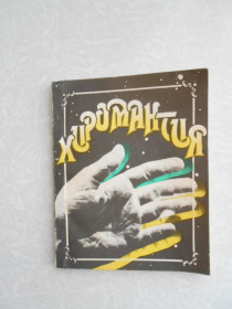 Видання - р. Издания - гг. ^/--/^ Хиромантия. Репринтное воспроизведения издания 1918 г. ^_^^^ Хіромантія. Репринтне відтворення видання 1918 р. - фото фото фото