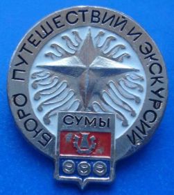 Пам'ятні і ювілейні Памятные и юбилейные ^/--/^ бюро путешествий и экскурсий Сумы герб ^_^^^ бюро подорожей та екскурсій Суми герб - фото фото фото