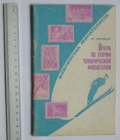 Каталоги, книги, аксесуари Каталоги, книги, аксессуары ^/--/^ Ф.Зеебауэр = Очерк по теории тематической филателии ^_^^^ Ф.Зеебауер = Нарис з теорії тематичної філателії - фото фото фото