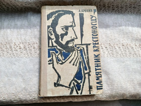 Видання - р. Издания - гг. ^/--/^ Арчибальд Кронин Памятник крестоносцу 1960 г. ^_^^^ Арчибальд Кронін Пам'ятник хрестоносцю 1960 р. - фото фото фото