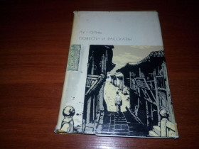 Видання - р. Издания - гг. ^/--/^ Лу Синь ПОВЕСТИ + РАССКАЗЫ  (БВЛ). Том 162 ^_^^^ Лу Сінь Повість + розповіді (БВЛ). Том 162 - фото фото фото