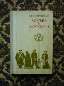 Інше Другое ^/--/^ В. А. Гиляровский - Москва и москвичи - М.: &amp;quot;Правда&amp;quot;, 1979 ^_^^^ В. А. Гіляровський - Москва і москвичі - М.: &amp;quot;Правда &amp;quot;, 1979 - фото фото фото