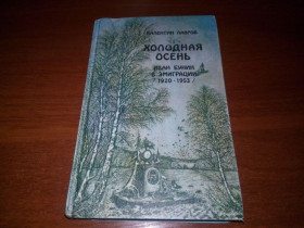 Видання - р. Издания - гг. ^/--/^ Валентин Лавров ХОЛОДНАЯ ОСЕНЬ. Иван Бунин в эмиграции   (1920-1953) ^_^^^ Валентин Лавров ХОЛОДНА ОСІНЬ. Іван Бунін в еміграції (1920-1953) - фото фото фото