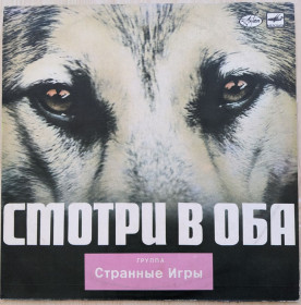 Платівки Пластинки ^/--/^ Платівка Странные Игры - Смотри в оба. Мелодия. ^_^^^ Пластинка Странные Игры - Смотры в оба. Мелодия. - фото фото фото
