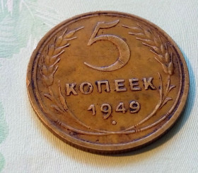 - - ^/--/^ СССР 5 копеек 1949 год. Неплохой.  (с /--/ 1-15). Еще 100 лотов! ^_^^^ СРСР 5 копійок 1949 Непоганий (с /--/ 1-15). Ще 100 лотів! - фото фото фото