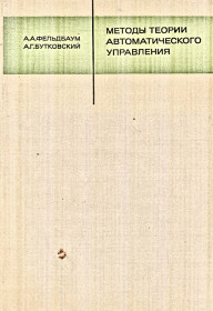 Видання - р. Издания - гг. ^/--/^ методы теории автоматического управления ^_^^^ Методи теорії автоматичного управління - фото фото фото