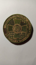 Інше Другое ^/--/^ Шеврон. Україна. МВС. НГУ. 21 ОБрОГП імені Петра Калнишевського. mazu ^_^^^ Шеврон. Украина. МВД. НГУ. 21 ОБрОГП имени Петра Калнышевского. Mazu - фото фото фото