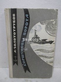 Видання - р. Издания - гг. ^/--/^ Золототрубов. Коршуновы ворота. 1972 ^_^^^ Золототрубів. Коршунові ворота. 1972 1972 - фото фото фото