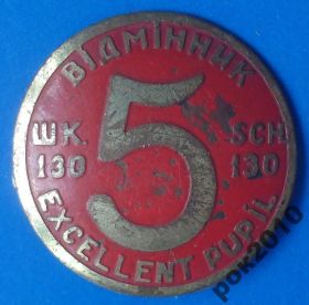 Пам'ятні і ювілейні Памятные и юбилейные ^/--/^ отличник школа № 130 УССР ^_^^^ Відмінник школа No 130 УРСР - фото фото фото