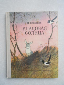 Видання - р. Издания - гг. ^/--/^ Пришвин М.М. Кладовая солнца. ^_^^^ Пришвін М.М. Кладова сонця. - фото фото фото