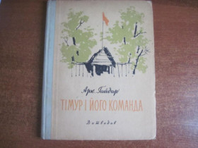 Видання - р. Издания - гг. ^/--/^ Гайдар Арк. Тімур і його команда. мал. Єрмолаєва. Дитвидав 1958 /--/ г. 77 с. Палiтурка / переплет: тверды ^_^^^ Гайдар Арк. Тимур и его команда. Мал. Ермолаева. Дитвидав 1958 /--/ г. 77 с. Переплет: тверды - фото фото фото