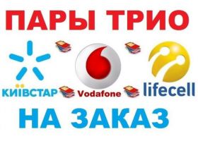 Vodafone Vodafone ^/--/^ Золотой номер Пара Трио Киевстар Водафон Лайф ^_^^^ Золотий номер Пара Тріо Київстар Водафон Лайф - фото фото фото