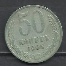 - - ^/--/^ СССР 1964 монета 50 коп. ^_^^^ СРСР 1964 монета 50 коп. - фото фото фото