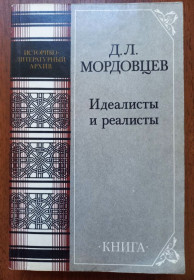 Видання - р. Издания - гг. ^/--/^ Мордовцев Д. Л. Идеалисты и реалисты ^_^^^ Мордовцев Д. Л. Ідеалісти і реалісти - фото фото фото