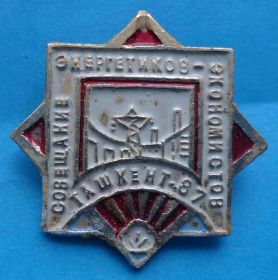 Пам'ятні і ювілейні Памятные и юбилейные ^/--/^ Совещание энергетиков экономистов Ташкент 1987 ^_^^^ Нарада енергетиків економістів Ташкент 1987 - фото фото фото