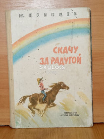 Видання - р. Издания - гг. ^/--/^ Принцев. Скачу за радугой ^_^^^ Принцев. Скачу за веселкою - фото фото фото