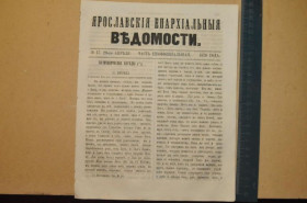 Періодичні видання Периодические издания ^/--/^ ГАЗЕТА ЯРОСЛАВСКИЕ ЕПАРХИАЛЬНЫЕ ВЕДОМОСТИ 1870 /--/ Г. №17 ЧАСТЬ НЕОФФИЦИАЛЬНАЯ ^_^^^ ГАЗЕТА ЯРОСЛАВСЬКІ ЄПАРХІАЛЬНІ ВЕДОМОСТІ 1870 /--/ Г. No /--/ 17 Частина Неофіційна - фото фото фото