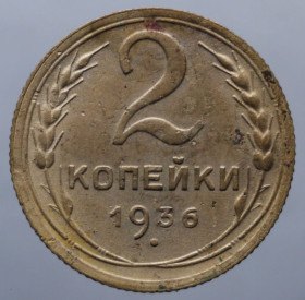 - - ^/--/^ 2 копійки 1936 рік - шт 2 /--/ А Стан! ^_^^^ 2 копейки 1936 год - шт 2 /--/ А Стан! - фото фото фото