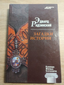 Видання - р. Издания - гг. ^/--/^ Эдвард Радзинский . Загадки истории ^_^^^ Едвард Радзинський. Загадки історії - фото фото фото