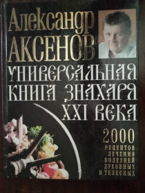 Видання - р. Издания - гг. ^/--/^ Александр Аксенов, Универсальная книга знахаря ХХІ века. ^_^^^ Александр Аксенов, Универсальная книга знахаря XXI века. - фото фото фото