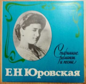 Платівки Пластинки ^/--/^ Е.Н.Юровская (Старинные романсы и песни) 7 ^_^^^ Є.Н.Юровська (Старовинні романси та пісні) - фото фото фото