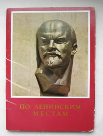 СРСР СССР ^/--/^ ПО ЛЕНИНСКИМ МЕСТАМ = АЭРОФЛОТ СССР = НАБОР ОТКРЫТОК = 16 шт. ^_^^^ За Ленінськими місцями аеропорт СРСР набір відкриток 16 шт. - фото фото фото