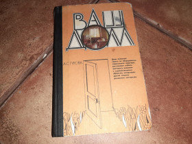 Видання - р. Издания - гг. ^/--/^ Ваш дом 1984 /--/ г. книга ^_^^^ Ваш будинок 1984 /--/ р. книга - фото фото фото