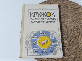 Навчальна література Учебная литература ^/--/^ Борисов В. Г. Кружок радиотехнического конструирования: Пособие для руководителей кружков 1990. ^_^^^ Борисов В. Г. Гурток радіотехнічного конструювання: Допомога для керівників гуртків 1990. - фото фото фото
