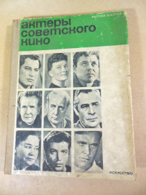 Видання - р. Издания - гг. ^/--/^ Актеры советского кино. Выпуск 6 ^_^^^ Актори радянського кіно. Випуск 6 - фото фото фото