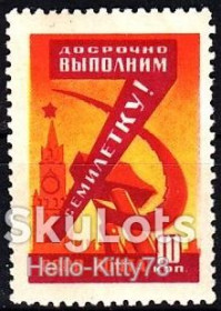СРСР - СССР - ^/--/^ СССР 1959 семилетка СК 2255 MNH ^_^^^ СРСР 1959 семирічка СК 2255 MNH - фото фото фото