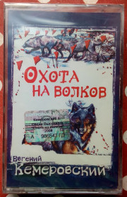 Касети Кассеты ^/--/^ Евгений Кемеровский - Охота на волков 2008 ^_^^^ Євген Кемеровський - Полювання на вовків 2008 - фото фото фото