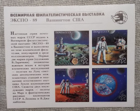 Освоєння космосу Освоение космоса ^/--/^ СССР 1989 г - Всемирная филателистическая выставка «Экспо-89»   (Вашингтон), негаш ^_^^^ 1989 — Всесвітня філателістична виставка «Експо-89» (Вашингтон), негаш - фото фото фото