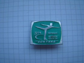 Геральдика Геральдика ^/--/^ Значок Дворец спорта &amp;quot;Арктика&amp;quot; 1974 г., г.Норильск. ^_^^^ Палац спорту &amp;quot;Арктика &amp;quot; 1974 р., м. Норильськ. - фото фото фото