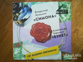 Платівки Пластинки ^/--/^ Симона-Владимир Кузьмин, Букет-Александр Барыкин  (6)-VG+, 7&amp;quot;-Мелодия ^_^^^ Симона-Володимир Кузьмін, Букет-Олександр Барикін (6)-VG+, 7&amp;quot;-Мелодія - фото фото фото