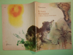 Видання - р. Издания - гг. ^/--/^ БАБУШКИН Виктор. КУЗЬКА, ШАРЫШКА и ПЕТР ТИМОФЕЕВИЧ. Рис. В. ХРАПУНА. Приволжское КИ. 1982 г. 48 стр. ^_^^^ Бабушкін Віктор. КУЗЬКА, ШАРИШКА І ПЕТР ТИМОФЕЄВИЧ. Рис. В. ХРАПУНА. Приволзьке КІ. 1982 р. 48 стор. - фото фото фото