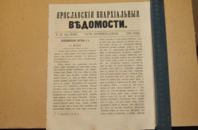Періодичні видання Периодические издания ^/--/^ ГАЗЕТА ЯРОСЛАВСКИЕ ЕПАРХИАЛЬНЫЕ ВЕДОМОСТИ 1870 /--/ Г. №22 ЧАСТЬ НЕОФФИЦИАЛЬНАЯ ^_^^^ ГАЗЕТА ЯРОСЛАВСЬКІ ЄПАРХІАЛЬНІ ВЕДОМОСТІ 1870 /--/ Г. No 22 - частина неофіційна - фото фото фото
