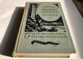 Видання - р. Издания - гг. ^/--/^ Библиотека приключений. Первая  (БП - 1) в 20 томах  (т.4 Гиперболоид инженера Гарина, Аэлита) - Изд. Детгиз 1955-1959 г ^_^^^ Бібліотека пригод. Перша (БП - 1) в 20 томах (т.4 Гіперболоїд інженера Гаріна, Аеліта) - Вид. Детгіз 1955-1959 - фото фото фото