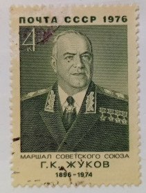 СРСР - СССР - ^/--/^ СССР 1976 Жуков, гашеная ^_^^^ СРСР 1976 Жуков, гашена - фото фото фото