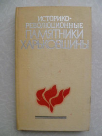 Видання - р. Издания - гг. ^/--/^ Дьяченко Н. Т. и др. Историко-революционные памятники Харьковщины ^_^^^ Дьяченко Н. Т. та ін. Історико-революційні пам'ятки Харківщини - фото фото фото