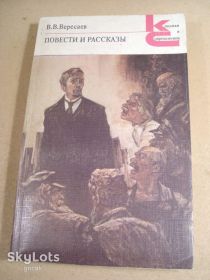 Видання - р. Издания - гг. ^/--/^ В.В.Вересаев. Повести и рассказы КС ^_^^^ В. В. Вересаєв. Повісті та оповідання КС - фото фото фото