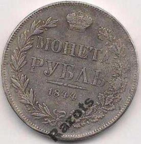 Копії, підробки Копии, подделки ^/--/^ 1 Рубль 1844 Россия ^_^^^ 1 Рубль 1844 Росія - фото фото фото