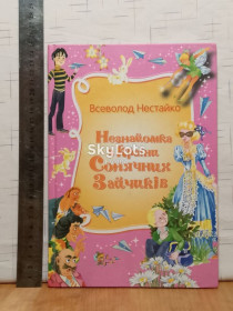 Казки Сказки ^/--/^ Нестайко. Незнайомка з Країни Сонячеих Зайчиуів. Країна Мрії ^_^^^ Нестайко. Незнакомка из Страны Сонячеих Зайчиуов. Страна мечты - фото фото фото