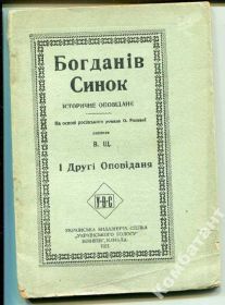 Видання - р. Издания - гг. ^/--/^ Богданів синок. 1921 р. Канада ^_^^^ Богданов синок. 1921 Канада - фото фото фото