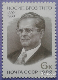 СРСР - СССР - ^/--/^ СССР 1982 личности Иосип Броз Тито Югославия СК 5201 MNH ^_^^^ СРСР 1982 особи Йосип Броз Тіто Югославія СК 5201 MNH - фото фото фото