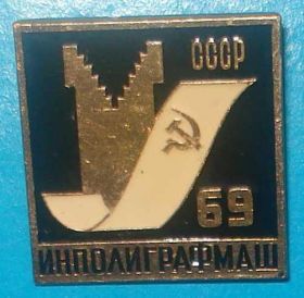 Пам'ятні і ювілейні Памятные и юбилейные ^/--/^ инполиграфмаш СССР 1969, ММД выставка ^_^^^ інполіграфмаш СРСР 1969, ММД виставка - фото фото фото