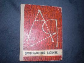 Видання - р. Издания - гг. ^/--/^ Орфографический словарь Орфографічний словник ^_^^^ Орфографический словарь Орфографический словарь - фото фото фото