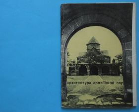 СРСР СССР ^/--/^ Архитектура Армянской ССР. Набор открыток 15 шт. 1965.  тир. 27000. В ИДЕАЛЬНОМ СОСТОЯНИИ! ^_^^^ Архітектура Вірменської РСР. Набір листівок 15 шт. 1965. тир. 27000. В ідеальному стані! - фото фото фото
