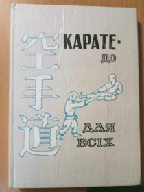 Спортивна література Спортивная литература ^/--/^ Федоришин Петро. Карате-до для всіх. ^_^^^ Федоришин Петр. Карате-до для всех. - фото фото фото