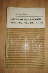 Видання - р. Издания - гг. ^/--/^ Зайдель А.Н. Ошибки измерений физических величин. ^_^^^ Зайдель А.Н. Помилки вимірювань фізичних величин. - фото фото фото