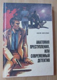 Видання - р. Издания - гг. ^/--/^ Наум Муслим. Анатомия преступления, или современный детектив. ^_^^^ Наум Муслім. Анатомія злочину, або сучасний детектив. - фото фото фото